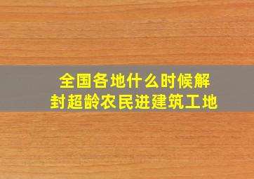 全国各地什么时候解封超龄农民进建筑工地