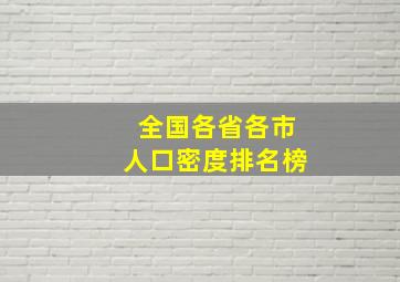 全国各省各市人口密度排名榜