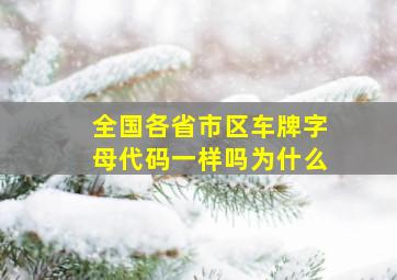 全国各省市区车牌字母代码一样吗为什么