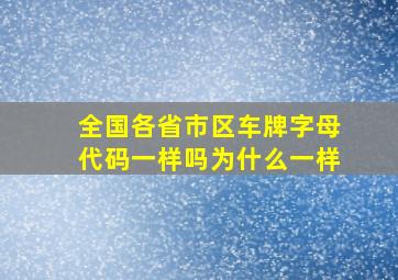 全国各省市区车牌字母代码一样吗为什么一样