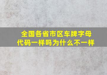 全国各省市区车牌字母代码一样吗为什么不一样