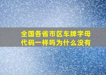 全国各省市区车牌字母代码一样吗为什么没有