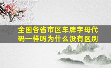 全国各省市区车牌字母代码一样吗为什么没有区别