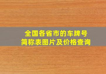 全国各省市的车牌号简称表图片及价格查询