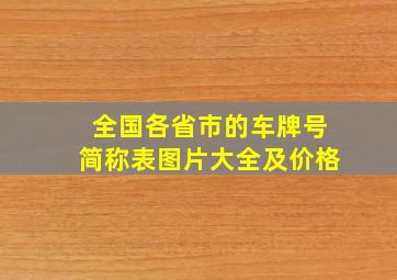 全国各省市的车牌号简称表图片大全及价格