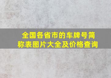 全国各省市的车牌号简称表图片大全及价格查询