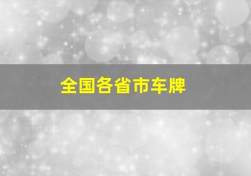 全国各省市车牌