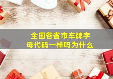 全国各省市车牌字母代码一样吗为什么