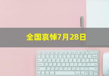 全国哀悼7月28日