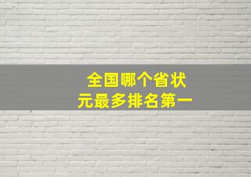 全国哪个省状元最多排名第一