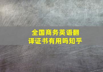 全国商务英语翻译证书有用吗知乎