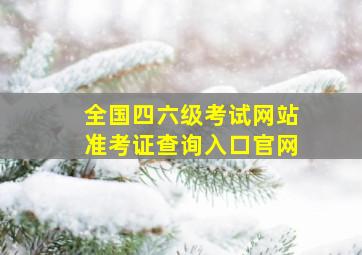 全国四六级考试网站准考证查询入口官网