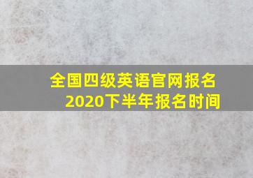 全国四级英语官网报名2020下半年报名时间