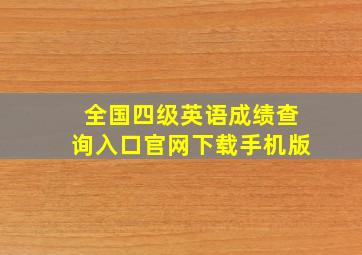 全国四级英语成绩查询入口官网下载手机版