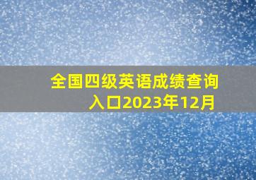 全国四级英语成绩查询入口2023年12月