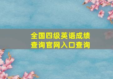 全国四级英语成绩查询官网入口查询