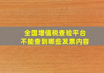 全国增值税查验平台不能查到哪些发票内容