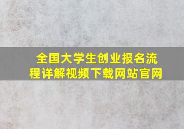 全国大学生创业报名流程详解视频下载网站官网