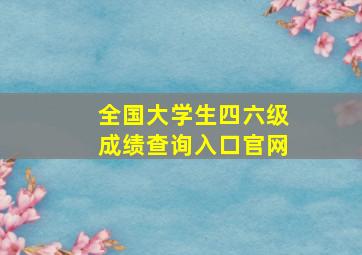 全国大学生四六级成绩查询入口官网