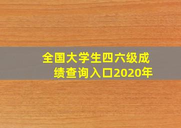 全国大学生四六级成绩查询入口2020年