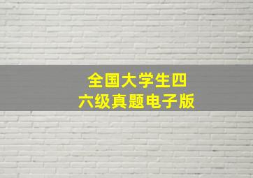 全国大学生四六级真题电子版