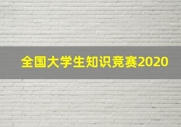 全国大学生知识竞赛2020