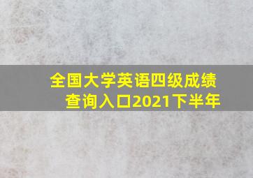 全国大学英语四级成绩查询入口2021下半年