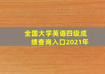 全国大学英语四级成绩查询入口2021年