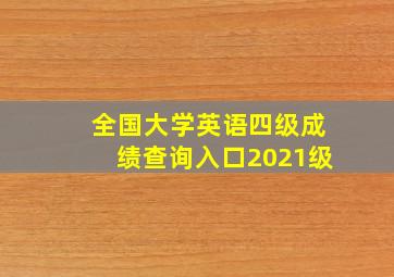 全国大学英语四级成绩查询入口2021级