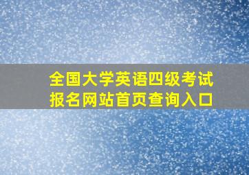 全国大学英语四级考试报名网站首页查询入口