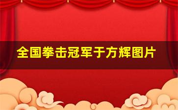 全国拳击冠军于方辉图片