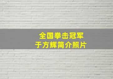 全国拳击冠军于方辉简介照片