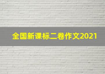 全国新课标二卷作文2021