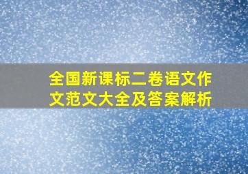 全国新课标二卷语文作文范文大全及答案解析