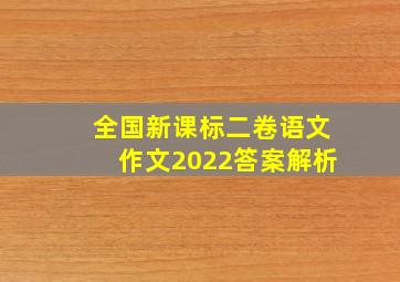 全国新课标二卷语文作文2022答案解析