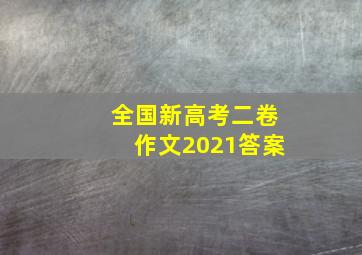 全国新高考二卷作文2021答案