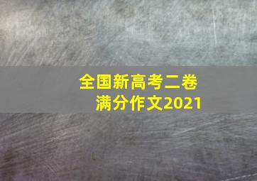 全国新高考二卷满分作文2021