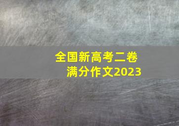 全国新高考二卷满分作文2023