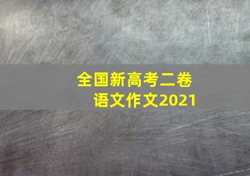 全国新高考二卷语文作文2021