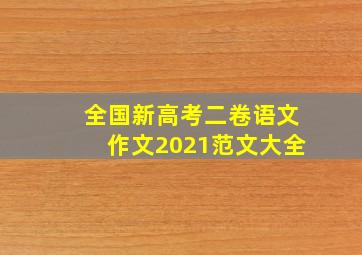 全国新高考二卷语文作文2021范文大全