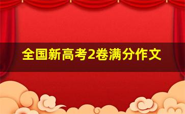 全国新高考2卷满分作文