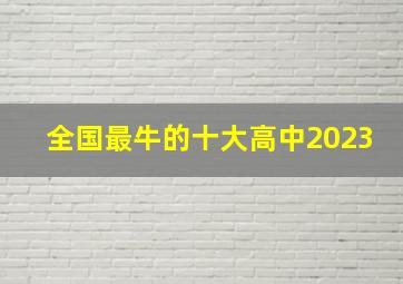 全国最牛的十大高中2023