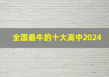 全国最牛的十大高中2024