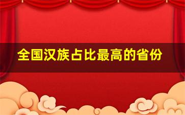 全国汉族占比最高的省份