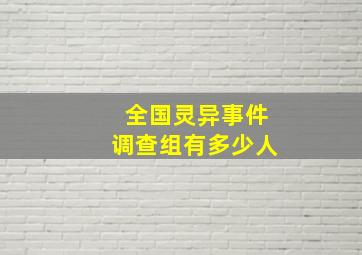 全国灵异事件调查组有多少人