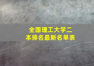 全国理工大学二本排名最新名单表