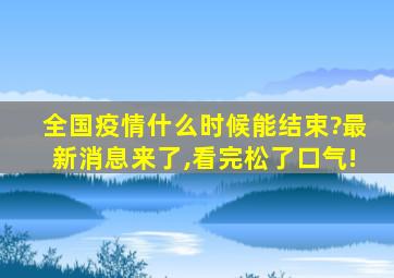 全国疫情什么时候能结束?最新消息来了,看完松了口气!