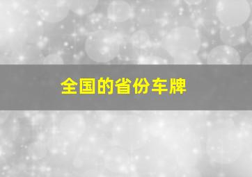 全国的省份车牌