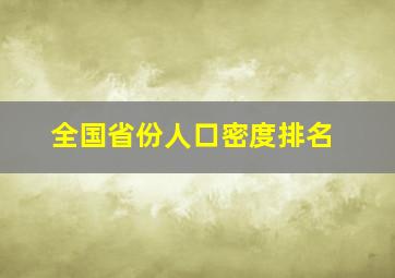 全国省份人口密度排名