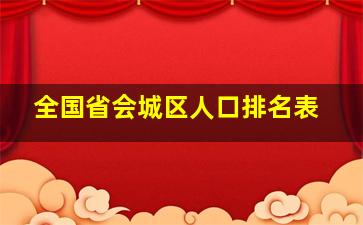 全国省会城区人口排名表